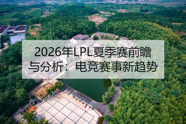 2026年LPL夏季赛前瞻与分析：电竞赛事新趋势
