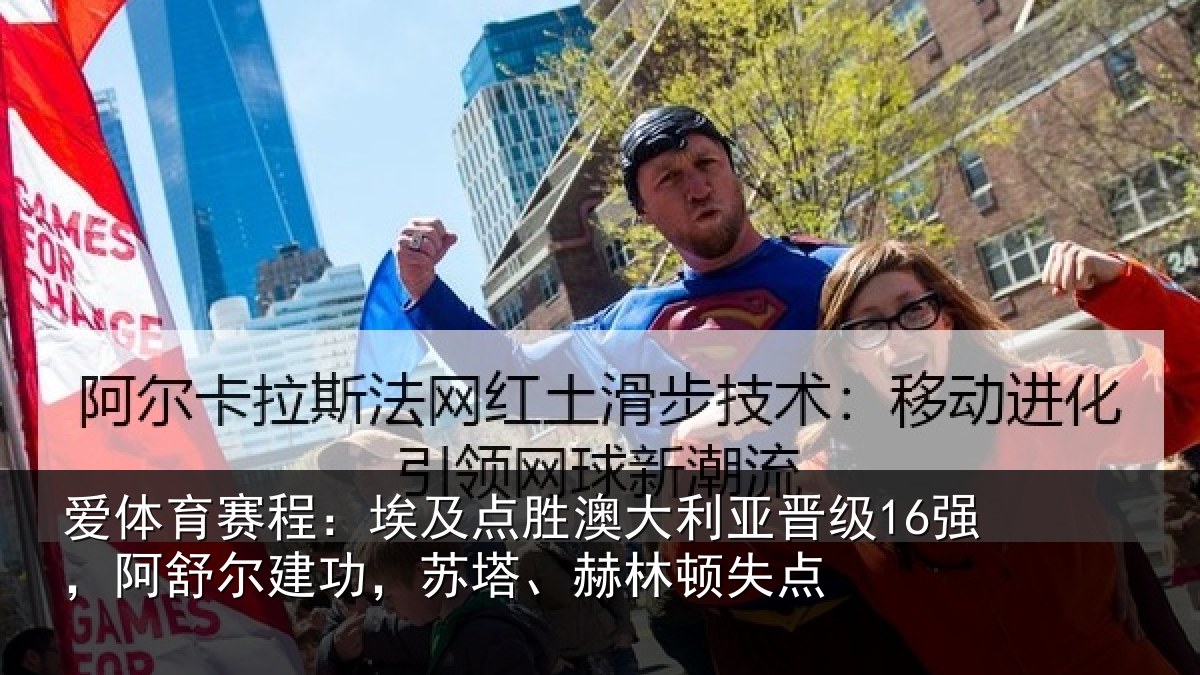 爱体育赛程：埃及点胜澳大利亚晋级16强，阿舒尔建功，苏塔、赫林顿失点