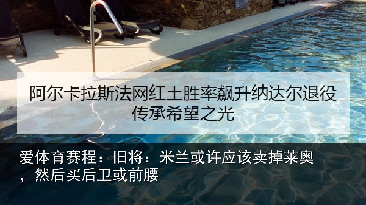 爱体育赛程：旧将相关情况莱奥相关情况