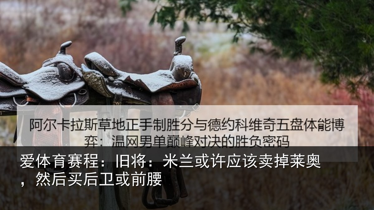 爱体育赛程：旧将：米兰或许应该卖掉莱奥，然后买后卫或前腰