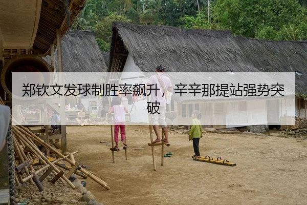 郑钦文发球制胜率飙升，辛辛那提站强势突破