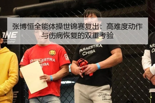 zhang-bo-heng-quan-neng-ti-cao-shi-jin-sai-fu-chu-gao-nan-du-dong-zuo-yu-shang-bing-hui-fu-de-shuang-chong-kao-yan-2-459.jpg