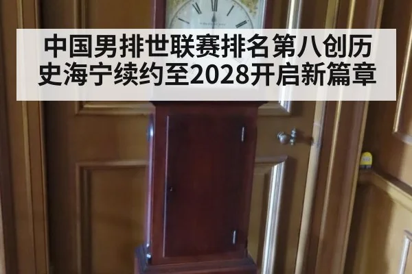 中国男排世联赛排名第八创历史海宁续约至2028开启新篇章