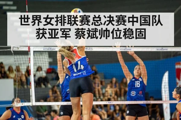 世界女排联赛总决赛中国队获亚军 蔡斌帅位稳固